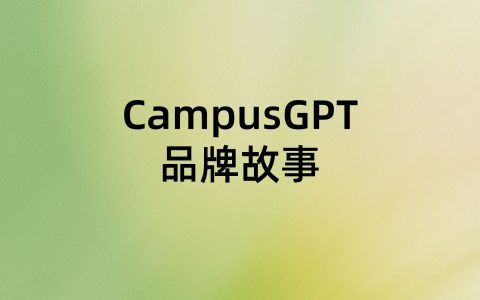 CampusGPT是GPT吗?