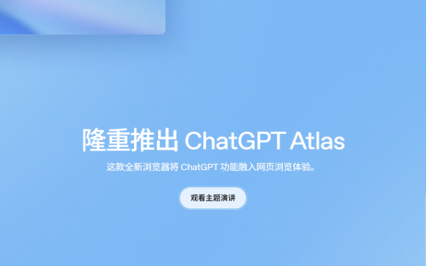 浏览器大革命!OpenAI 重磅发布 ChatGPT Atl…