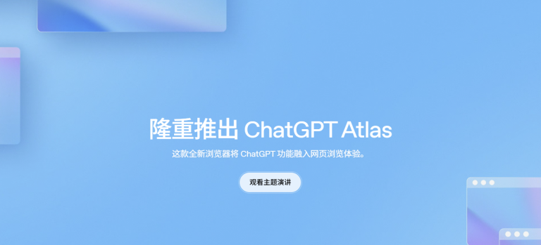 浏览器大革命!OpenAI 重磅发布 ChatGPT Atl…
