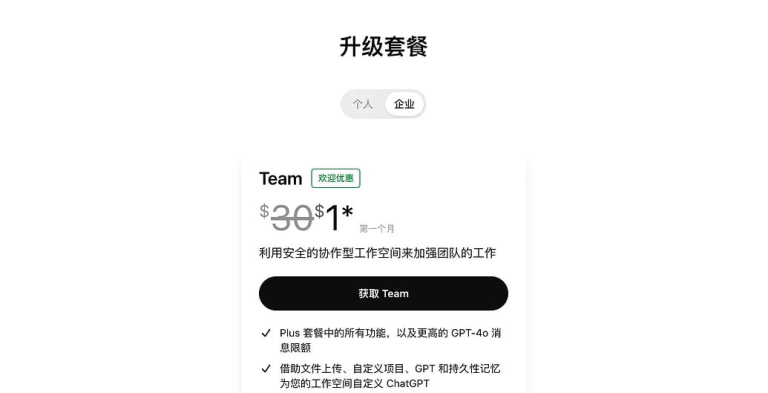 仅需 $1!解锁 ChatGPT Team账号:官方免费攻略