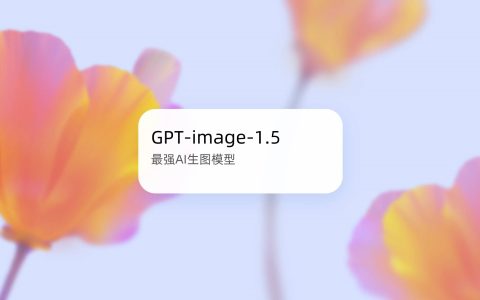 OpenAI 最新图片生成模型：GPT Image 1.5 &hellip;