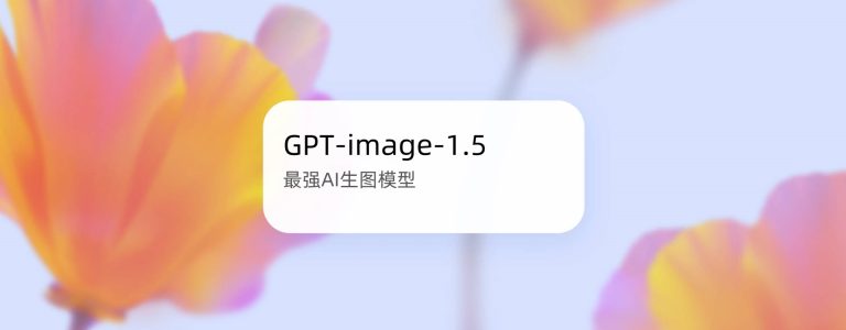 OpenAI 最新图片生成模型：GPT Image 1.5 正式发布