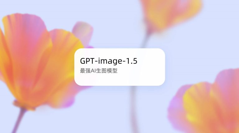 OpenAI 最新图片生成模型：GPT Image 1.5 &hellip;